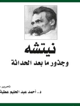 نيتشة وجذور ما بعد الحداثة