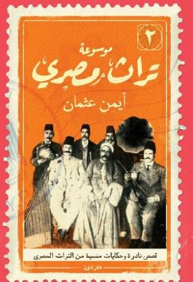 موسوعة تراث مصري الجزء الثاني