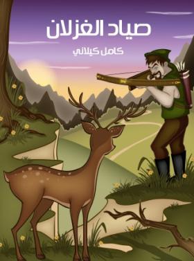 صياد الغزلان