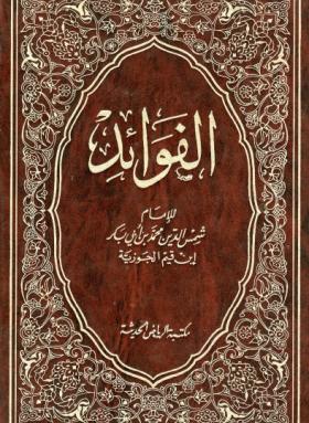 الفوائد ( مكتبة الرياض )