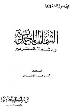 الشمائل المحمدية ورد شبهات المستشرقين