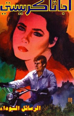 الرسائل السوداء ( دار ميوزيك )