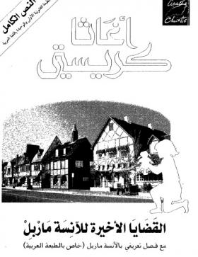 القضايا الأخيرة للآنسة ماربل