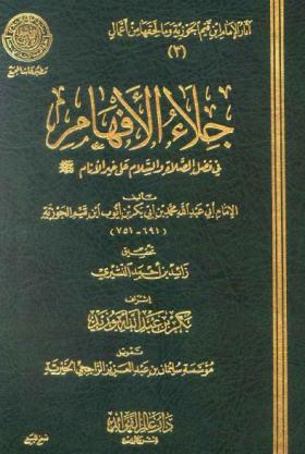 جلاء الأفهام في فضل الصلاة والسلام على خير الأنام صلي الله عليه وسلم