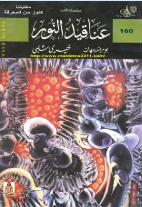 عناقيد النور