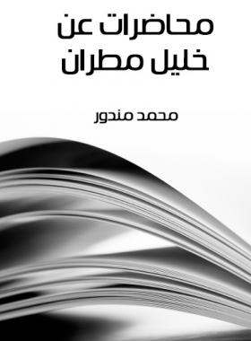 محاضرات عن خليل مطران