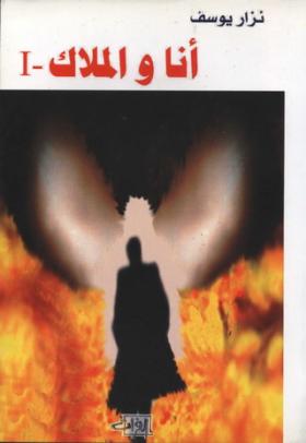 أنا والملاك