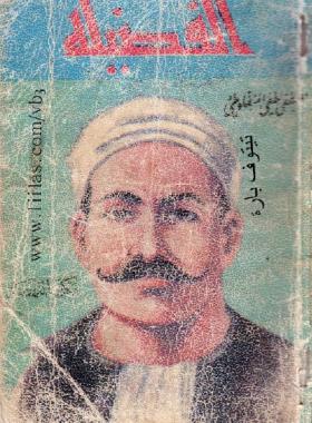 الفضيلة - مكتبة النهضة