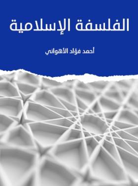 الفلسفة الإسلامية