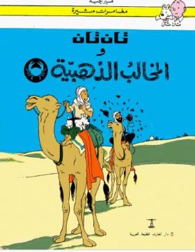 تان تان والمخالب الذهبية