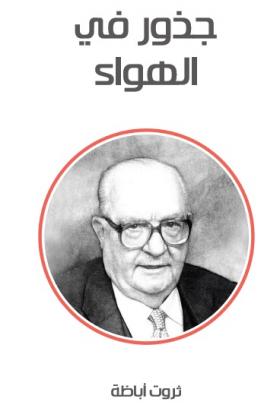 جذور في الهواء ( مكتبة هنداوي )