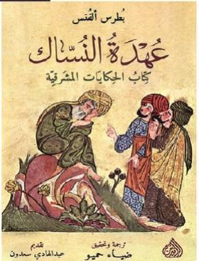 عهدة النساك