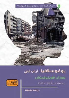 يوغوسلافيا أرض أبي