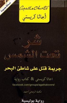 شر تحت الشمس - جريمة قتل على شاطيء البحر