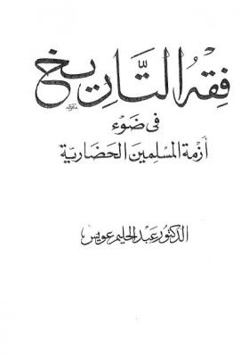 فقه التاريخ في ضوء أزمة المسلمين الحضارية