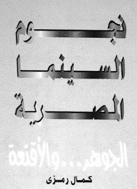 نجوم السينما المصرية