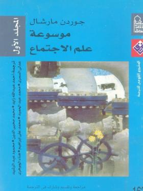 موسوعة علم الاجتماع المجلد الأول