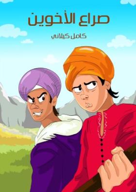 صراع الأخوين