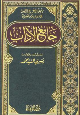جامع الآداب
