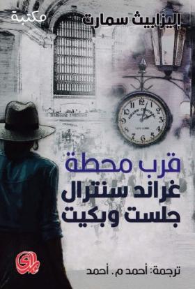 قرب محطة سنترال جلست وبكيت