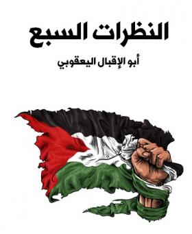 النظرات السبع