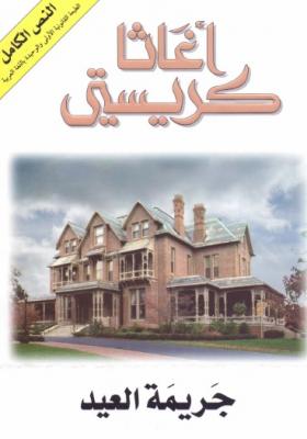 جريمة العيد