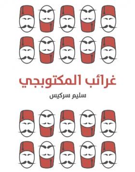 غرائب المكتوبجي