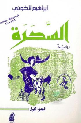 السحرة ( الجزء الأول )