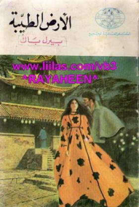 الأرض الطيبة