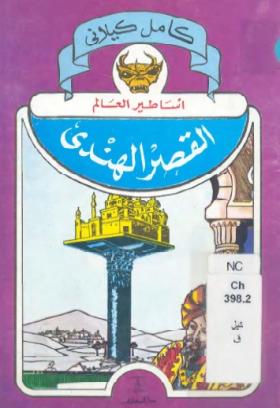 القصر الهندي