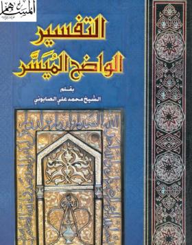 التفسير الواضح الميسر نسخة ملونة