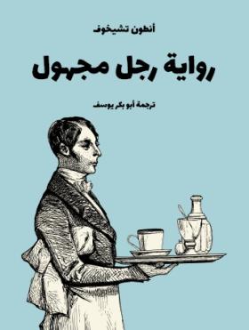 رواية رجل مجهول