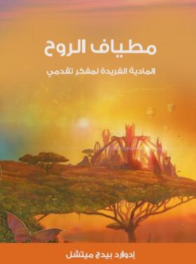 مطياف الروح - المادية الفريدة لمفكر تقدمي