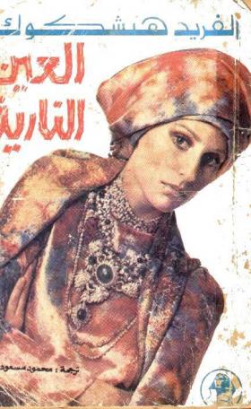 العين النارية