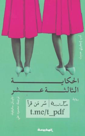 الحكاية الثالثة عشر