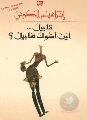 قابيل .. أين أخوك هابيل ؟