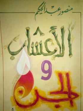 الأعشاب والجن