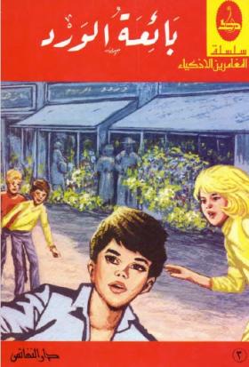 بائعة الورد