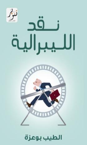 نقد الليبرالية