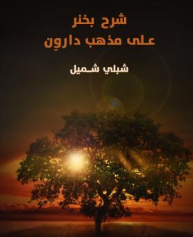 شرح بخنر على مذهب دارون 