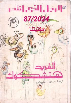 الرجل الذي انتحر