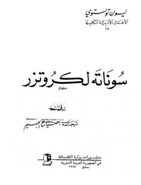 سوناته لكروتزر - وزارة الثقافة السورية