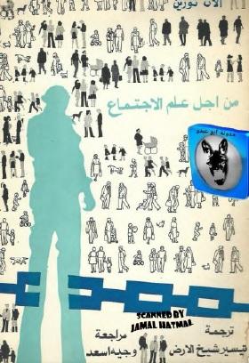 من أجل علم الاجتماع