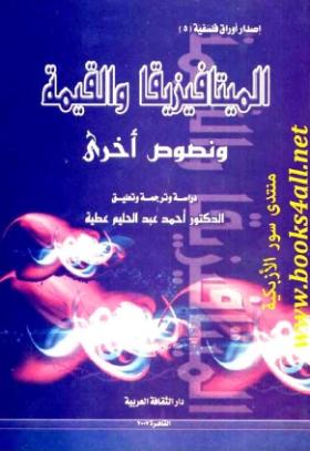 الميتافيزيقا والقيمة ونصوص أخرى