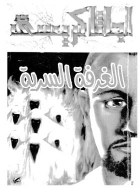 الغرفة السرية