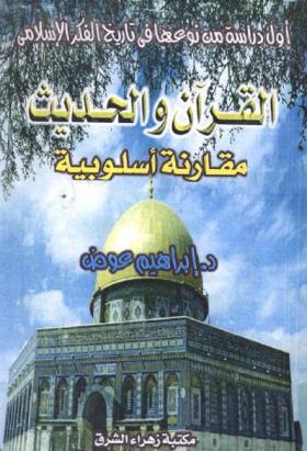 القرآن والحديث مقارنة أسلوبية