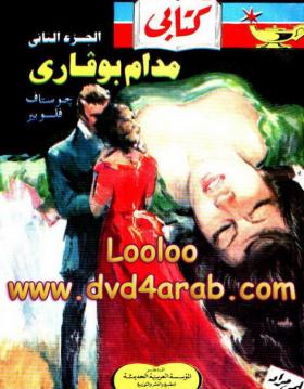 مدام بوفاري ج2