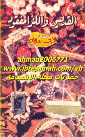 القديس و الكنز المفقود