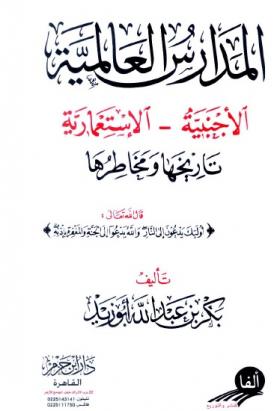 المدارس العالمية الأجنبية الإستعمارية - تاريخها ومخاطرها
