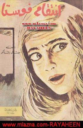 انتقام فوستا